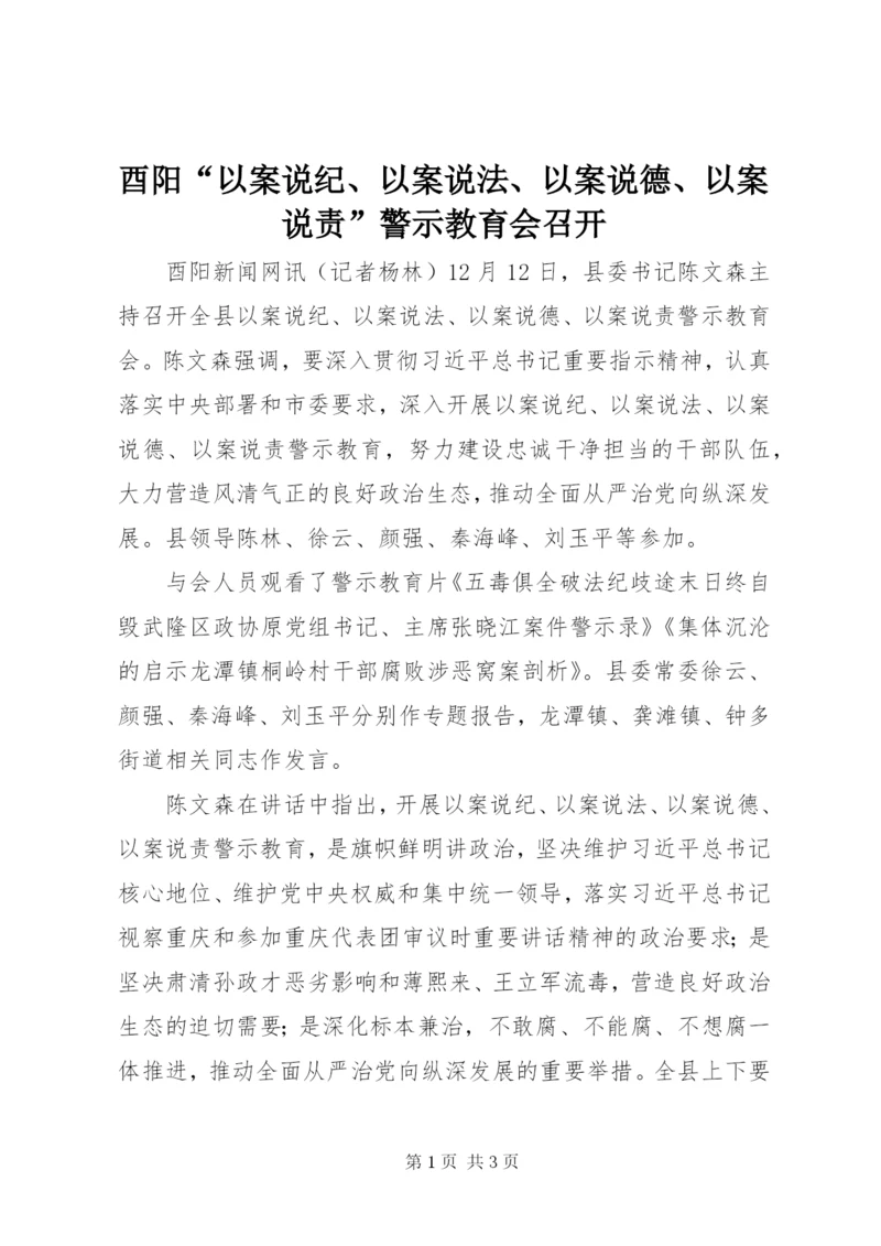 酉阳“以案说纪、以案说法、以案说德、以案说责”警示教育会召开.docx