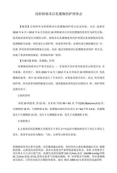 浅析肺癌术后乳糜胸的护理体会