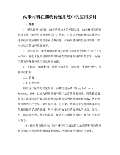 纳米材料在药物传递系统中的应用探讨