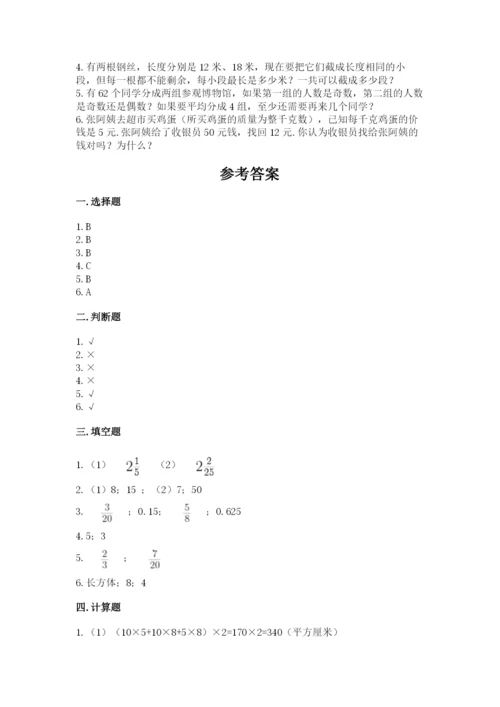 人教版数学五年级下册期末测试卷带答案（综合题）.docx