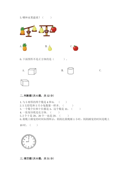 人教版一年级上册数学期末测试卷附答案（预热题）.docx