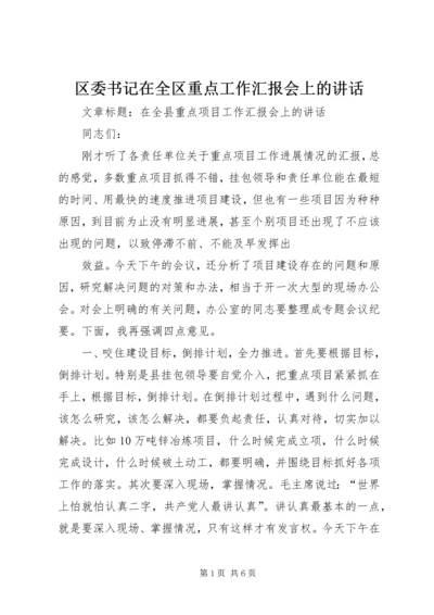 区委书记在全区重点工作汇报会上的讲话 (3).docx