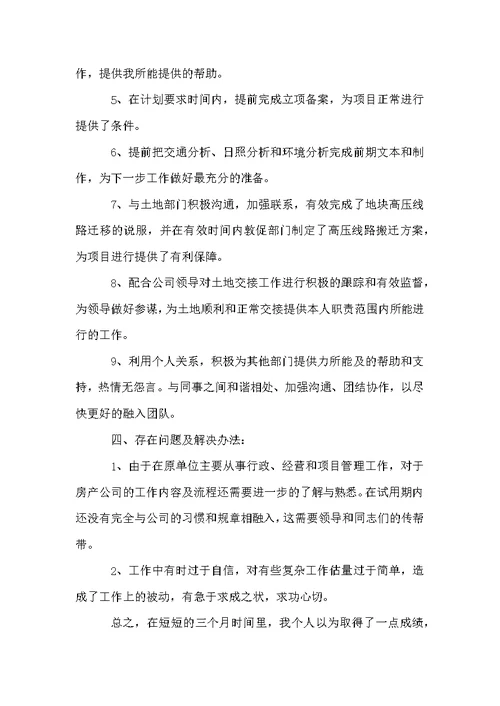 试用期年度总结合集7篇