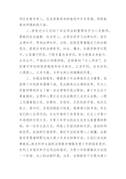 教师法制教育学习心得体会.docx