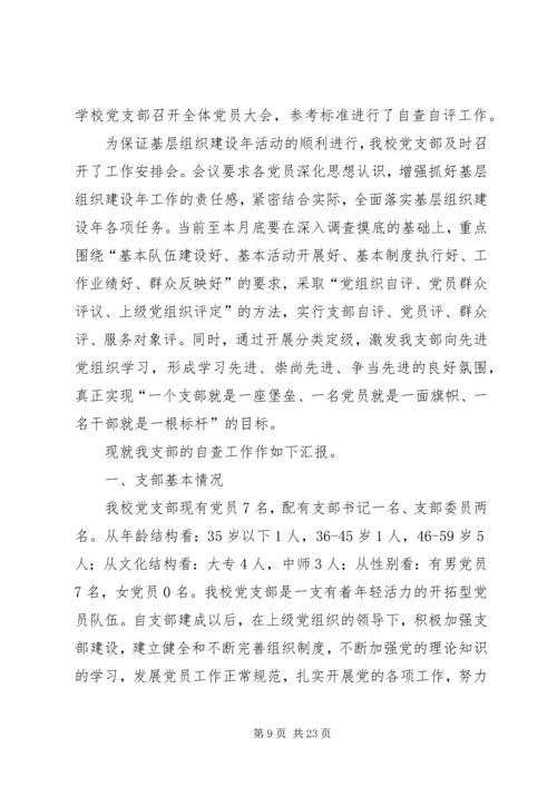 学校开展基层组织建设年活动自查报告.docx