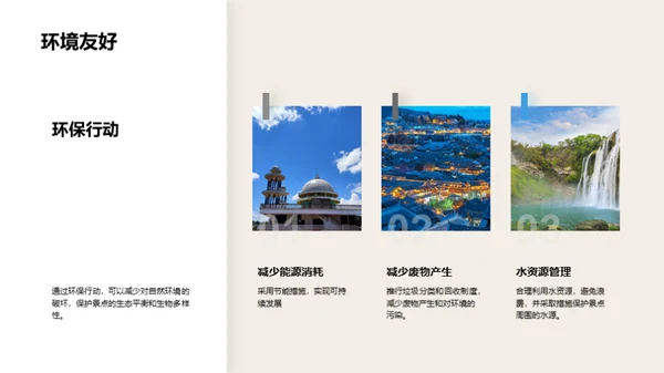 旅游景点的保护与可持续发展