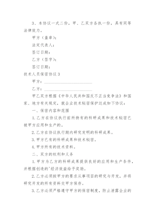 技术人员保密协议_4.docx