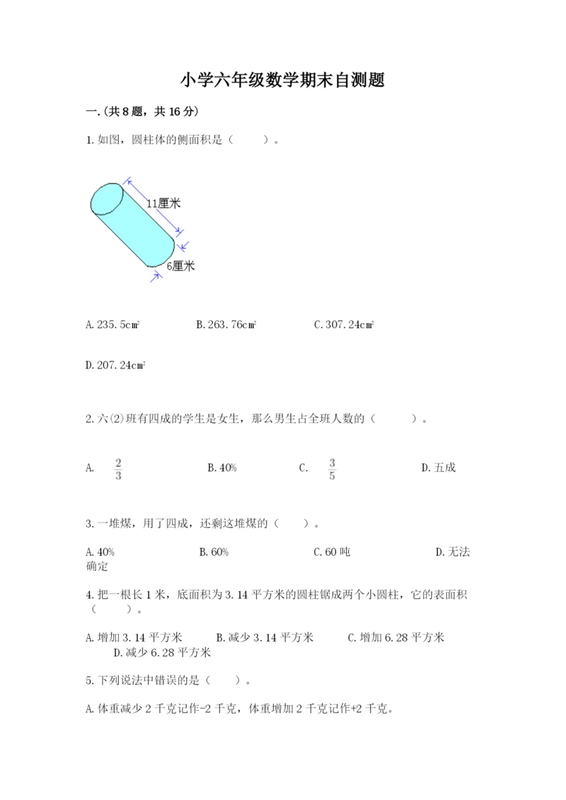 小学六年级数学期末自测题含完整答案（名师系列）.docx