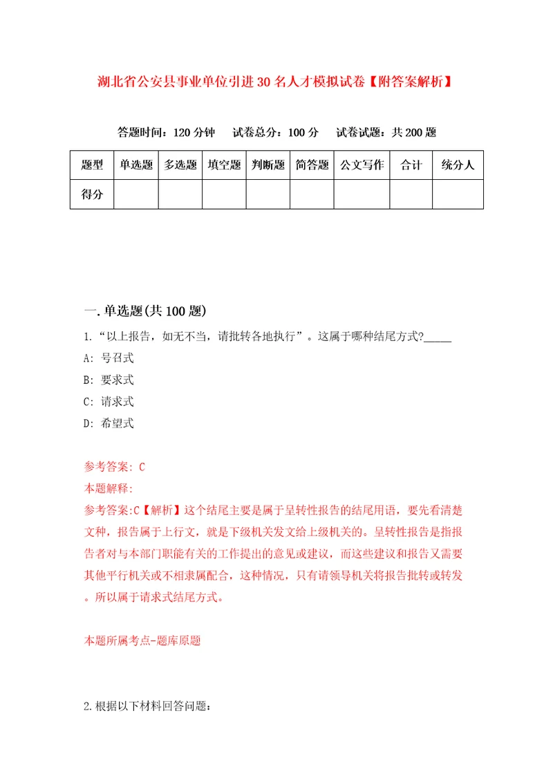 湖北省公安县事业单位引进30名人才模拟试卷附答案解析0