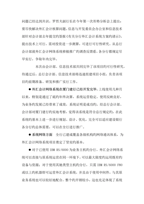 移植推广外汇会计网络系统专项项目可行性专题研究报告.docx
