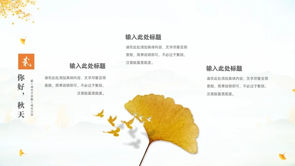 淡雅清新中国风你好秋天通用PPT