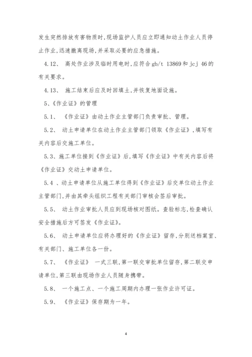 动土管理制度12篇.docx