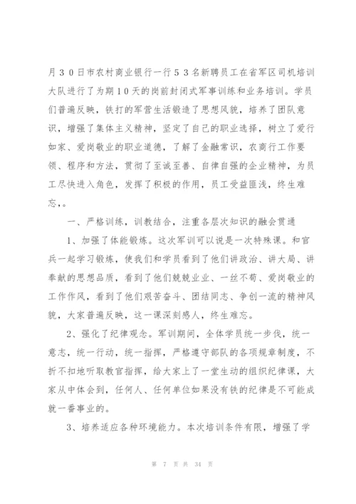 银行新员工培训总结(多篇).docx