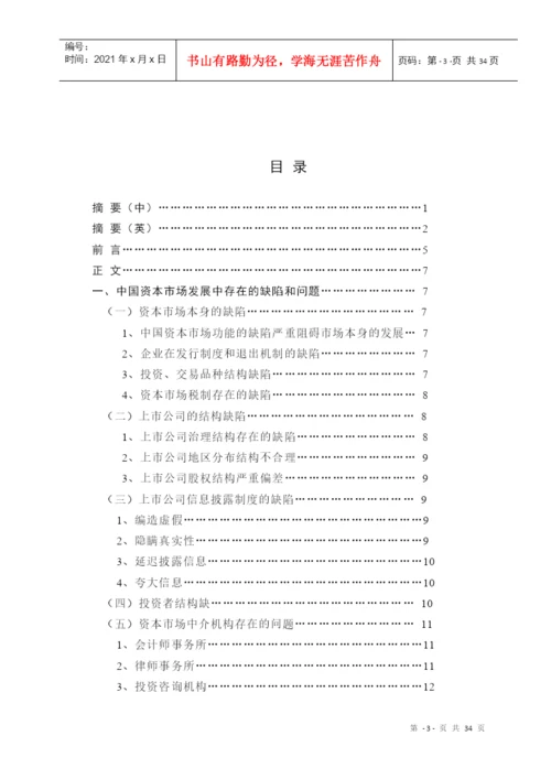 中国资本市场的缺陷与对策研究(本科论文).docx