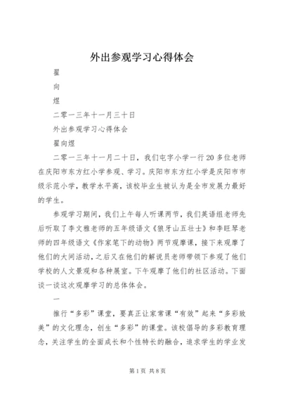 外出参观学习心得体会 (11).docx