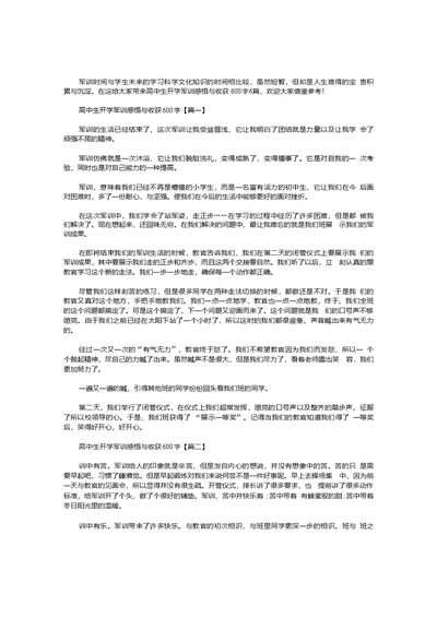 高中生开学军训感悟与收获600字【五篇】