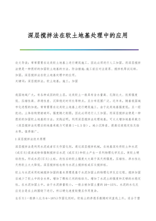 深层搅拌法在软土地基处理中的应用.docx