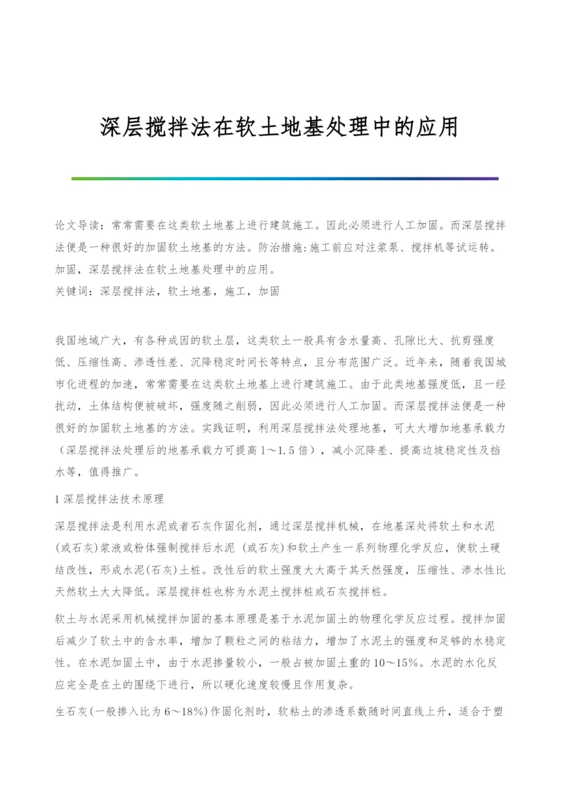 深层搅拌法在软土地基处理中的应用.docx