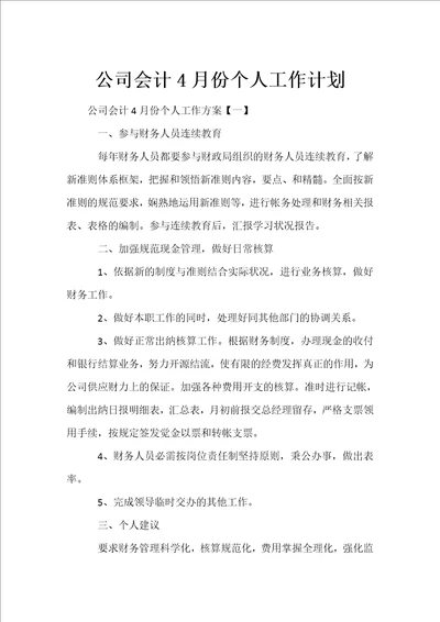 公司会计4月份个人工作计划