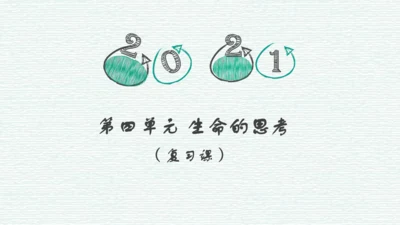 第四单元 生命的思考 复习课件（50张PPT）