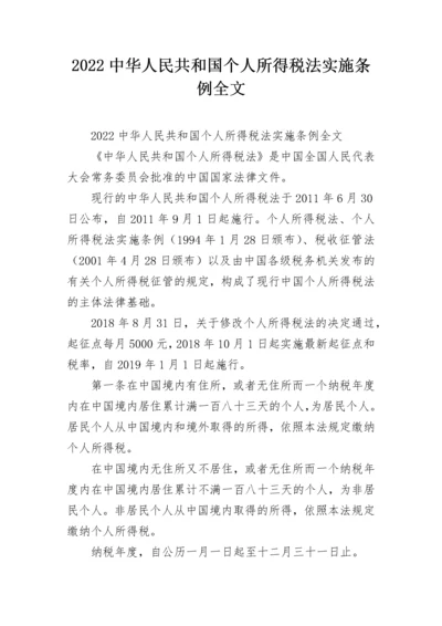 2022中华人民共和国个人所得税法实施条例全文.docx