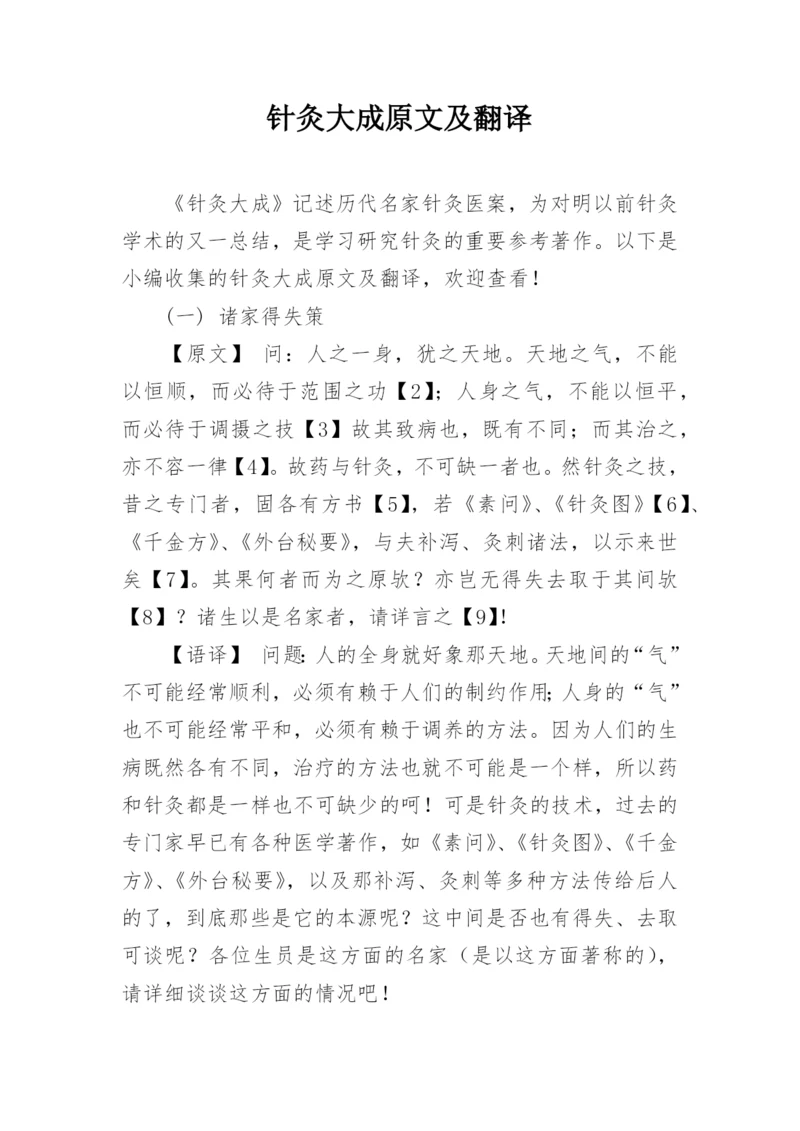 针灸大成原文及翻译.docx