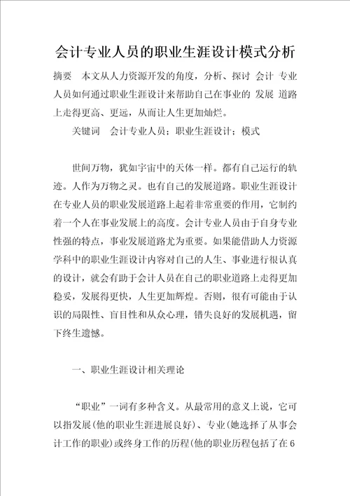 会计专业人员的职业生涯设计模式分析