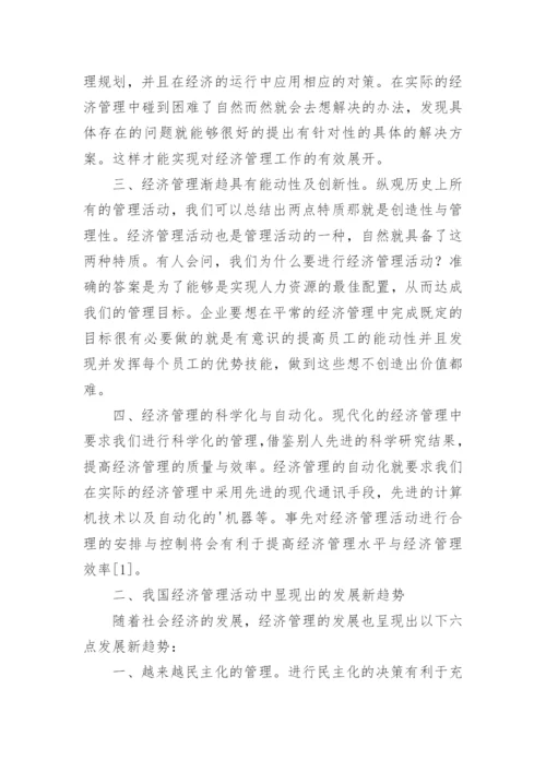 经济管理现代化及其发展新趋势探索的论文.docx