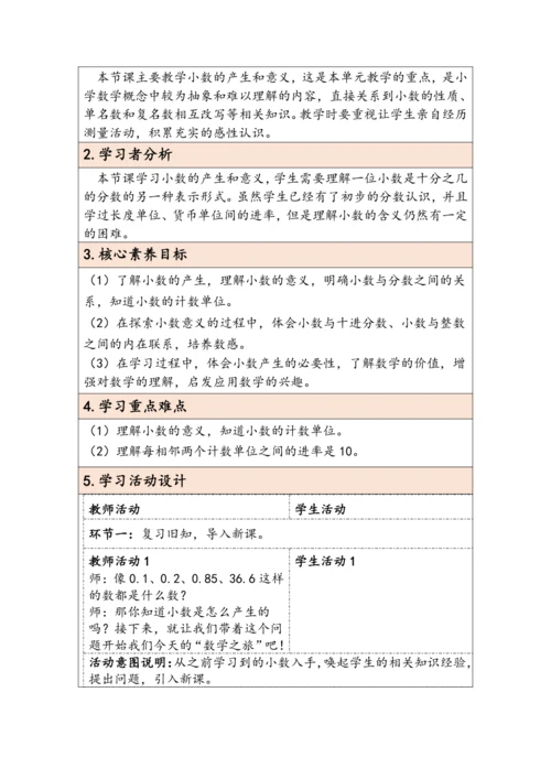 大单元教学【核心素养目标】4.1  小数的意义（表格式）教学设计 人教版四年级下册