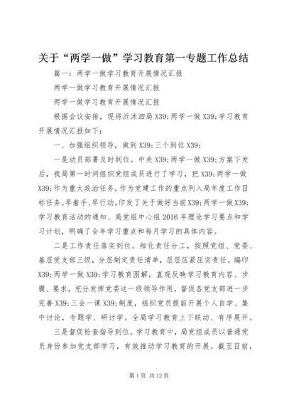 关于“两学一做”学习教育第一专题工作总结.docx