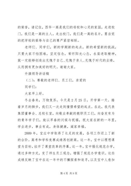 升旗领导讲话稿.docx