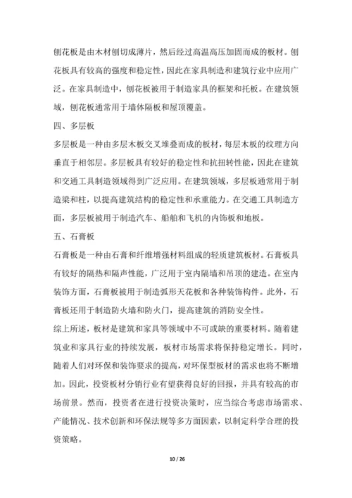 板材分销行业投资与前景预测.docx