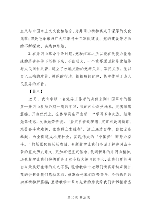 学习井冈山精神心得体会15篇.docx