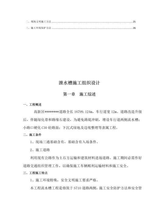 泄水槽流水槽综合项目施工组织设计.docx