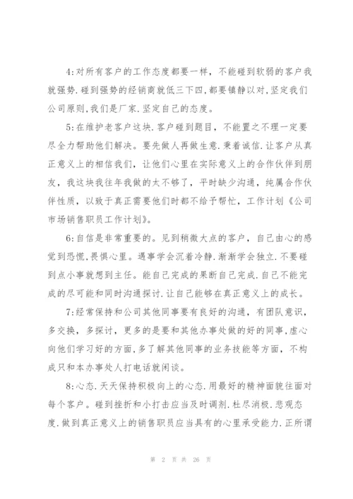 企业市场部工作计划范文10篇.docx