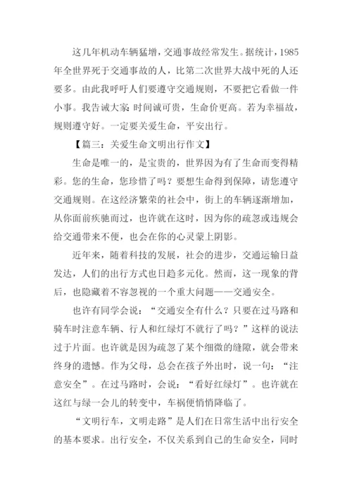 关爱生命文明出行作文-1.docx