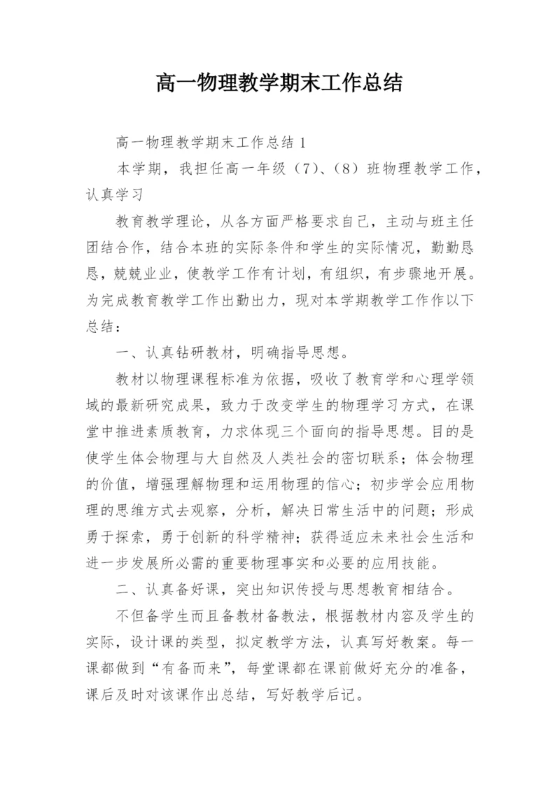 高一物理教学期末工作总结.docx