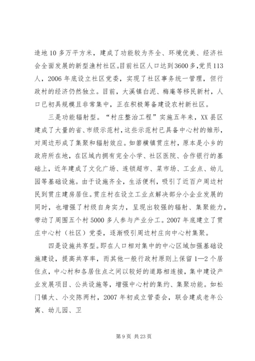 加快推进中心村建设促进农村人口和产业集聚的对策研究.docx