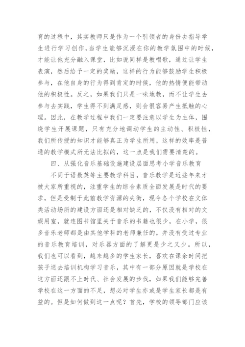 新课标下小学音乐教育思考论文.docx