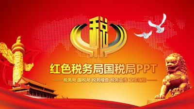 国税务局国税地税税收震撼PPT模板