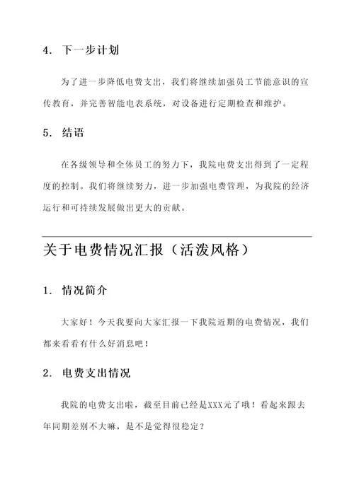 关于电费情况汇报