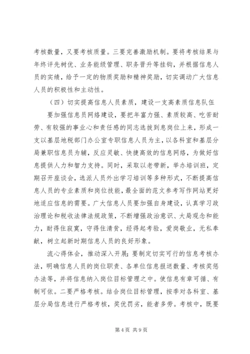 基层地税部门信息工作调研报告 (12).docx