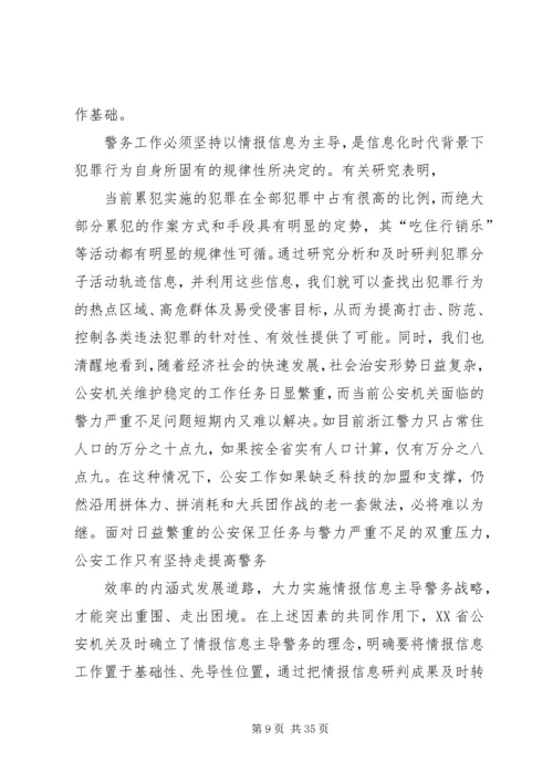 以情报信息主导警务增强公安工作主动性.docx