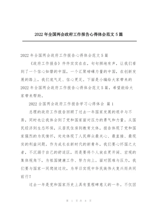 2022年全国两会政府工作报告心得体会范文5篇.docx