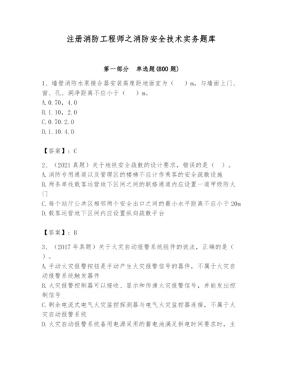 注册消防工程师之消防安全技术实务题库及参考答案（a卷）.docx