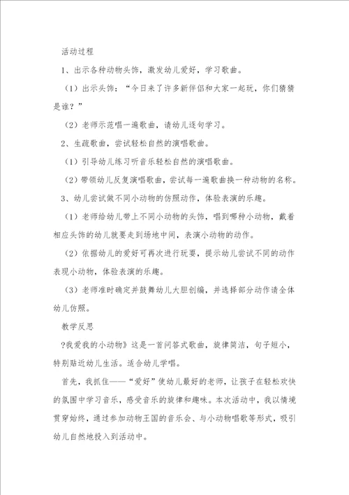 我爱我的幼儿园小班教案音乐8篇