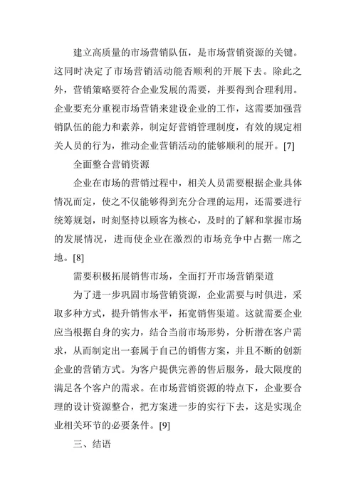 市场营销资源在供应链视角下的合理运用分析