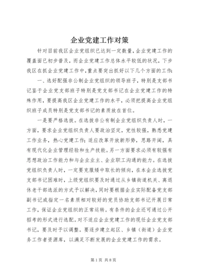 企业党建工作对策.docx