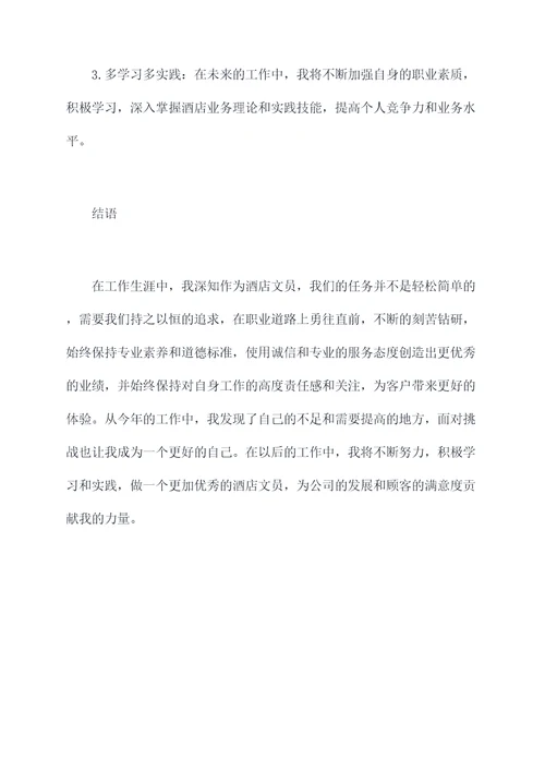 酒店文员年终个人述职报告