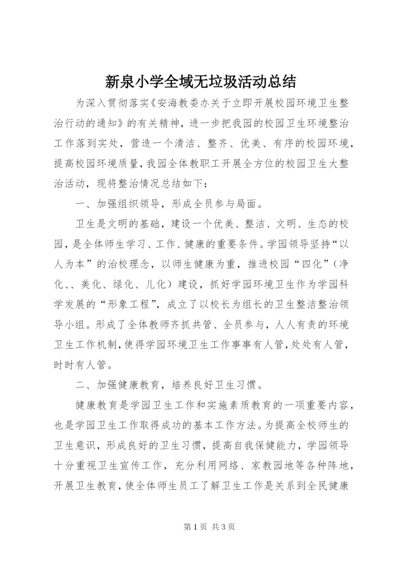 新泉小学全域无垃圾活动总结.docx
